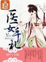Bìa truyện Y Nữ Thủ Trát (医女手札)