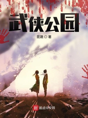 Bìa truyện Vũ Hiệp Công Viên (武侠公园)