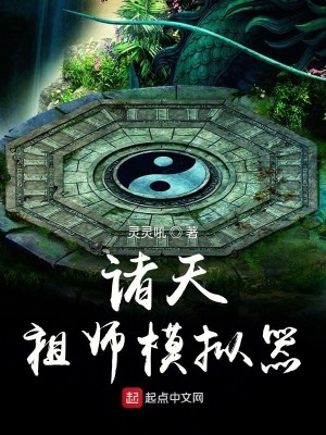 Bìa truyện Chư Thiên Tổ Sư Mô Nghĩ Khí (诸天祖师模拟器)