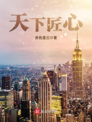 Bìa truyện Thiên Hạ Tượng Tâm (天下匠心)
