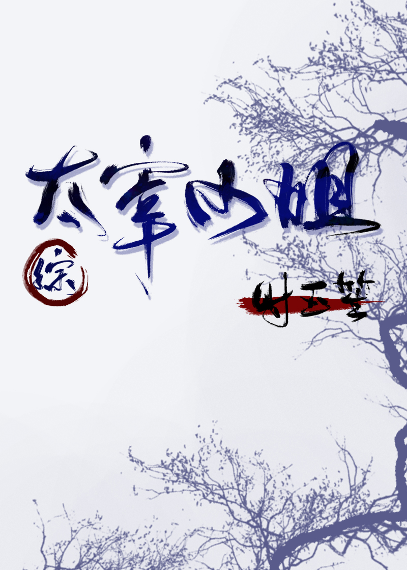 Bìa truyện Thái Tể Tiểu Tỷ (太宰小姐)