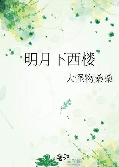 Bìa truyện Minh Nguyệt Hạ Tây Lâu (明月下西楼)