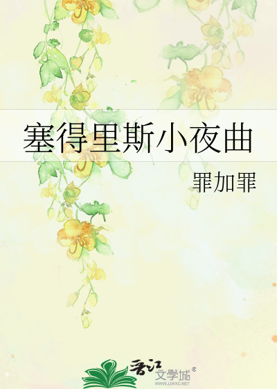 Bìa truyện Tắc Đắc Lí Tư Tiểu Dạ Khúc (塞得里斯小夜曲)