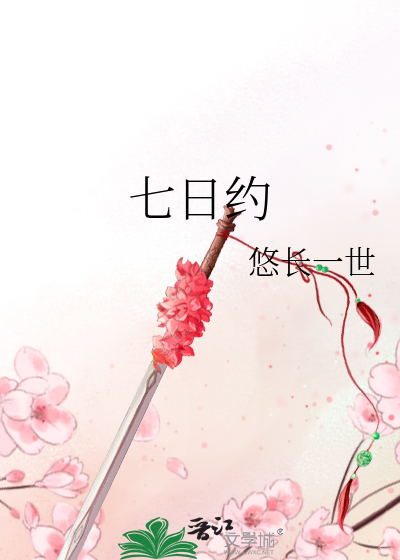 Bìa truyện Thất Nhật Ước (七日约)