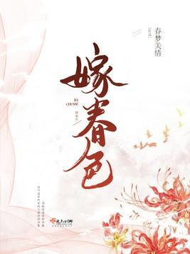 Bìa truyện Giá Xuân Sắc (嫁春色)