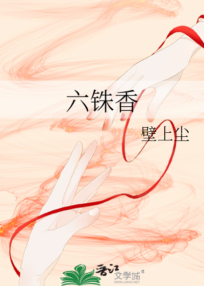 Bìa truyện Lục Thù Hương (六铢香)