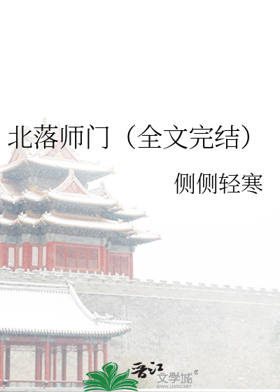 Bìa truyện Bắc Lạc Sư Môn (北落师门)