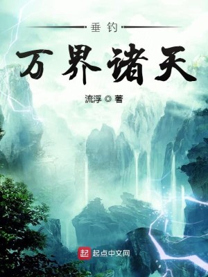 Bìa truyện Thùy Điếu Vạn Giới Chư Thiên (垂钓万界诸天)