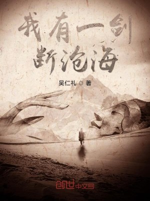 Bìa truyện Ngã Hữu Nhất Kiếm Đoạn Thương Hải (我有一剑断沧海)