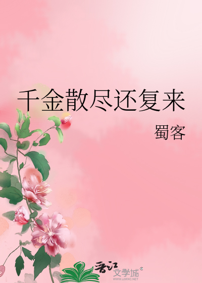 Bìa truyện Thiên Kim Tán Tận Hoàn Phục Lai (千金散尽还复来)
