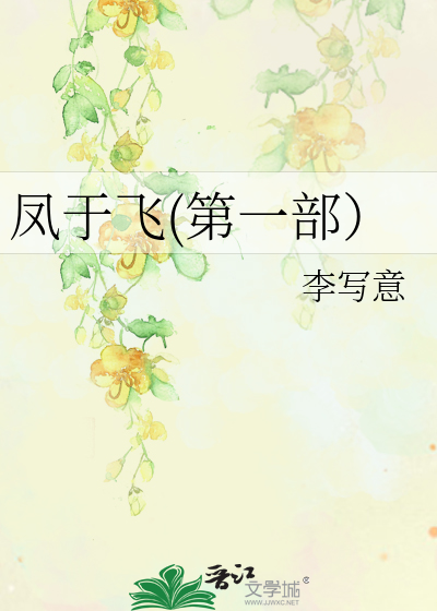 Bìa truyện Phượng Vu Phi Đệ Nhất Bộ (凤于飞(第一部）)