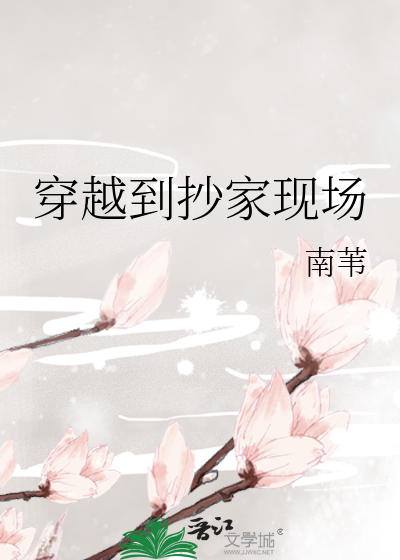 Bìa truyện Xuyên Việt Đáo Sao Gia Hiện Trường (穿越到抄家现场)
