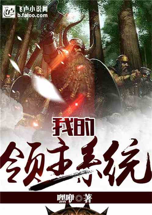Bìa truyện Ngã Đích Lĩnh Chủ Hệ Thống (我的领主系统)