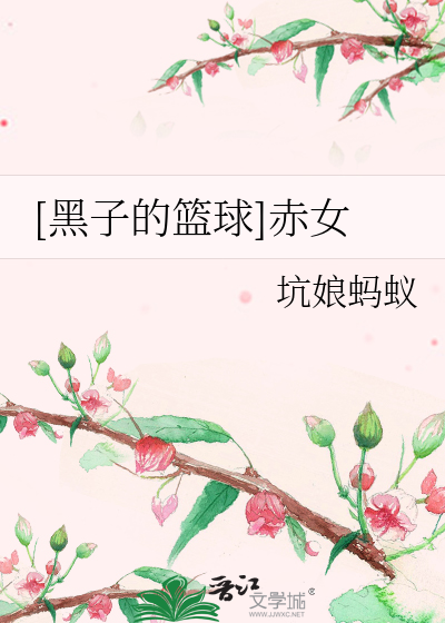 Bìa truyện Hắc Tử Đích Lam Cầu Xích Nữ ([黑子的篮球]赤女)