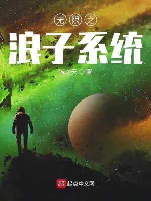 Bìa truyện Vô Hạn Chi Lãng Tử Hệ Thống (无限之浪子系统)