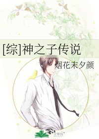 Bìa truyện Tống Thần Chi Tử Truyện Thuyết ([综]神之子传说)