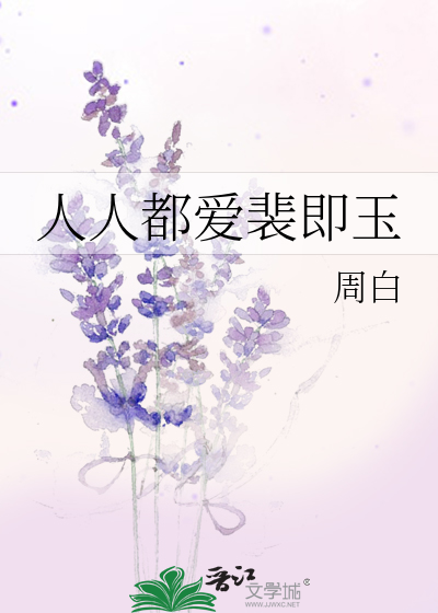 Bìa truyện Nhân Nhân Đô Ái Bùi Tức Ngọc (人人都爱裴即玉)