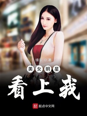 Bìa truyện Mĩ Nữ Minh Tinh Khán Thượng Ngã (美女明星看上我)