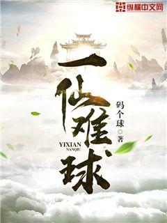 Bìa truyện Nhất Tiên Nan Cầu (一仙难球)