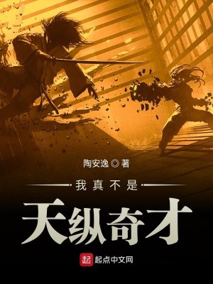 Bìa truyện Ngã Chân Bất Thị Thiên Tung Kì Tài (我真不是天纵奇才)
