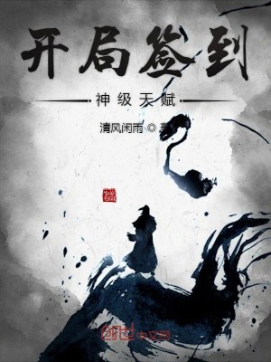 Bìa truyện Khai Cục Thiêm Đáo Thần Cấp Thiên Phú (开局签到神级天赋)