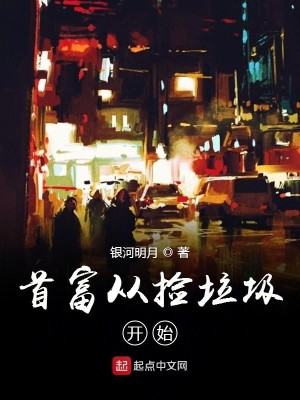 Bìa truyện Tố Thủ Phú Tòng Kiểm Lạp Cấp Khai Thủy (做首富从捡垃圾开始)