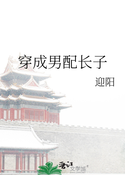 Bìa truyện Xuyên Thành Nam Phối Trường Tử (穿成男配长子)