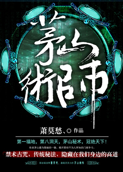 Bìa truyện Mao Sơn Thuật Sư (茅山术师)