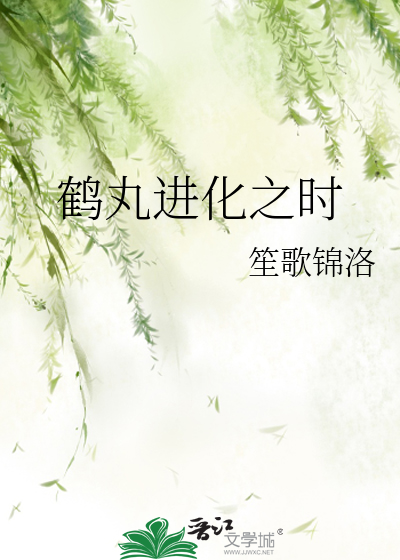Bìa truyện Hạc Hoàn Tiến Hóa Chi Thời (鹤丸进化之时)