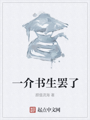 Bìa truyện Nhất Giới Thư Sinh Bãi Liễu (一介书生罢了)