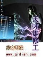 Bìa truyện Thiên Tài Duy Tu Công (天才维修工)