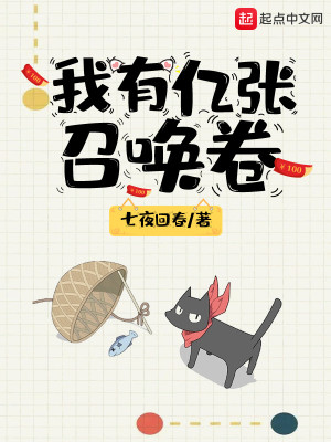 Bìa truyện Ngã Hữu Ức Trương Triệu Hoán Quyển (我有亿张召唤卷)
