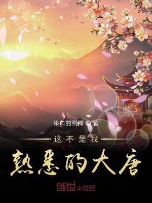 Bìa truyện Giá Bất Thị Ngã Thục Tất Đích Đại Đường (这不是我熟悉的大唐)