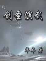Bìa truyện Sang Thánh Diễn Vũ (创圣演武)
