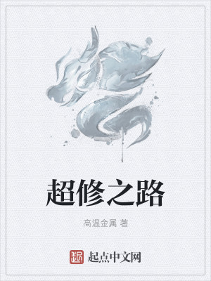 Bìa truyện Siêu Tu Chi Lộ (超修之路)