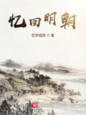 Bìa truyện Ức Hồi Minh Triêu (忆回明朝)