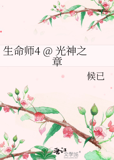 Bìa truyện Sinh Mệnh Sư 4 Quang Thần Chi Chương (生命师4 @ 光神之章)