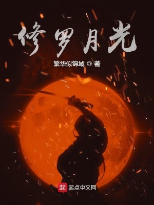 Bìa truyện Tu La Nguyệt Quang (修罗月光)