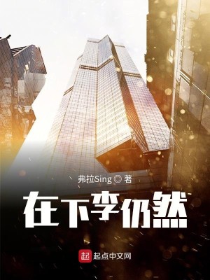 Bìa truyện Tại Hạ Lý Nhưng Nhiên (在下李仍然)