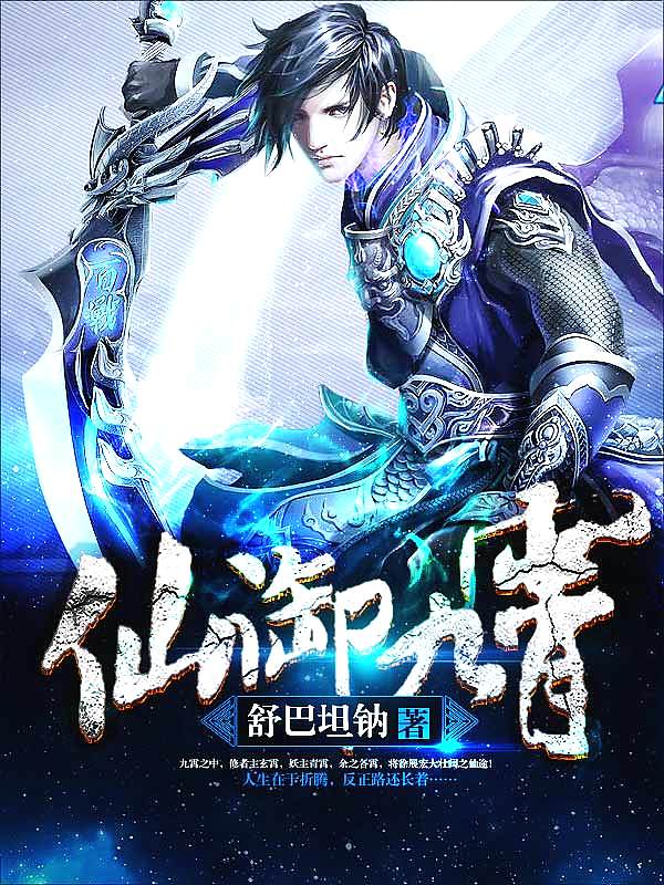 Bìa truyện Tiên Ngự Cửu Tiêu (仙御九霄)