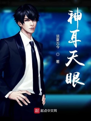 Bìa truyện Thần Nhĩ Thiên Nhãn (神耳天眼)