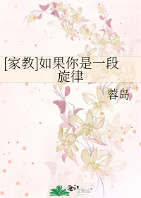 Bìa truyện Gia Giáo Như Quả Nhĩ Thị Nhất Đoạn Toàn Luật ([家教]如果你是一段旋律)