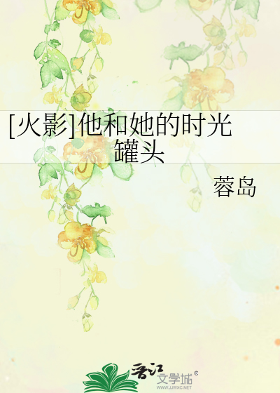 Bìa truyện Hỏa Ảnh Tha Hòa Tha Đích Thời Quang Quán Đầu ([火影]他和她的时光罐头)
