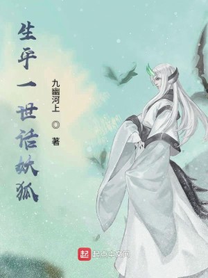 Bìa truyện Sinh Bình Nhất Thế Thoại Yêu Hồ (生平一世话妖狐)
