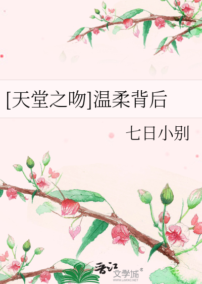 Bìa truyện Thiên Đường Chi Vẫn Ôn Nhu Bối Hậu ([天堂之吻]温柔背后)