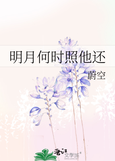 Bìa truyện Minh Nguyệt Hà Thời Chiếu Tha Hoàn (明月何时照他还)