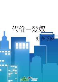 Bìa truyện Đại Giá Ái Nô (代价—爱奴)