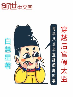 Bìa truyện Xuyên Việt Hậu Cung Giả Thái Giam (穿越后宫假太监)