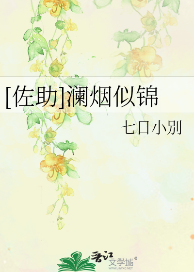 Bìa truyện Tá Trợ Lan Yên Tự Cẩm ([佐助]澜烟似锦)