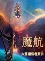 Bìa truyện Ma Hàng (魔航)